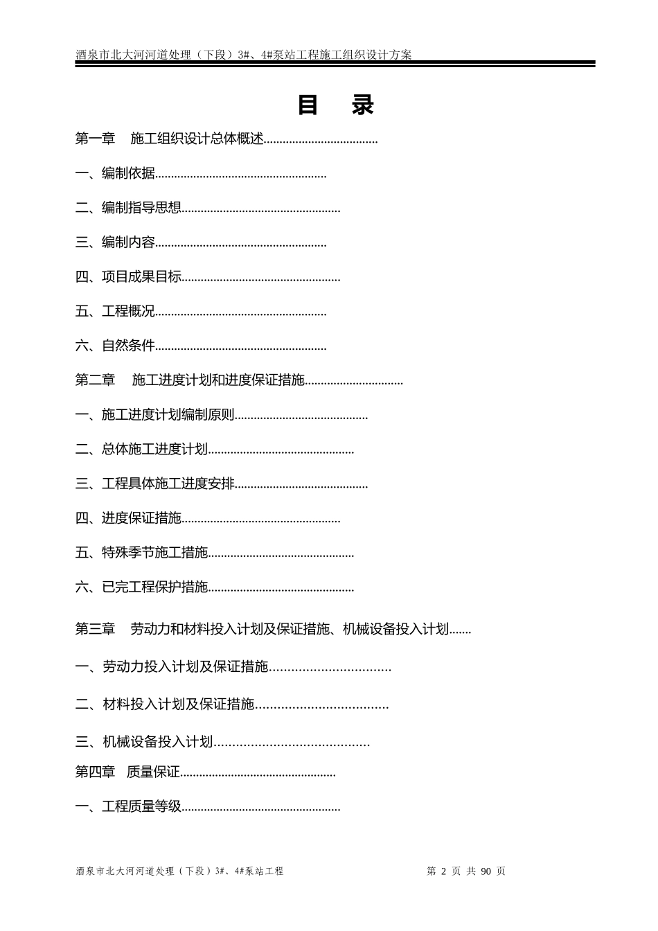 酒泉市北大河河道处理(下段)4泵站工程施工组织设计方案_第2页
