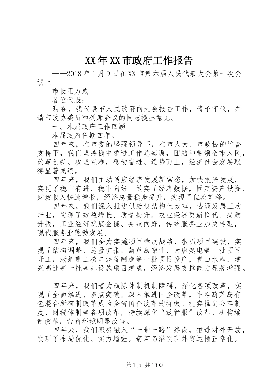 XX年XX市政府工作报告_5 (12)_第1页