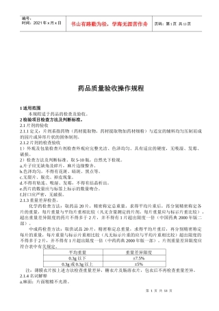 药品质量验收与判断标准
