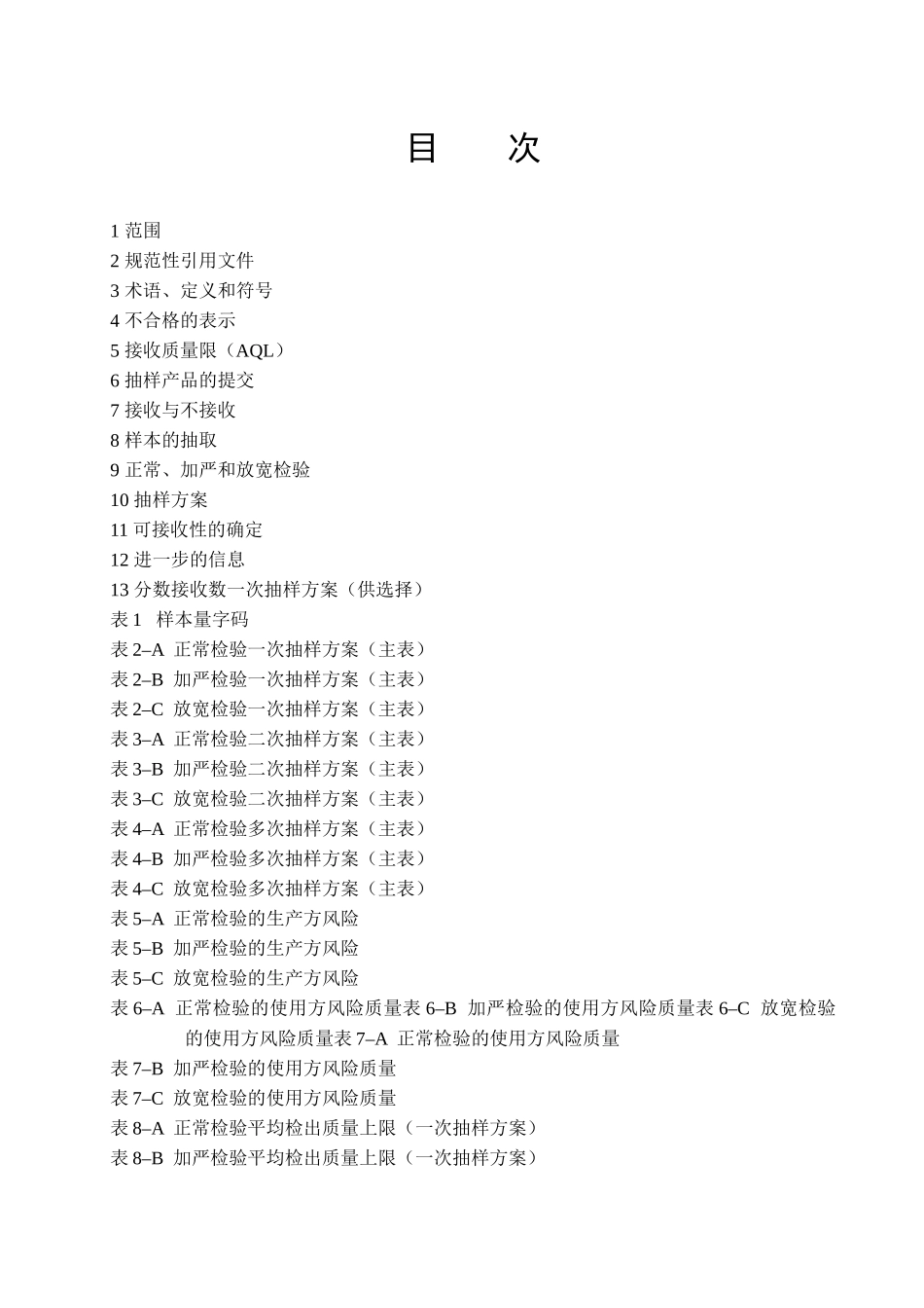 计数抽样检验程序(1)_第3页