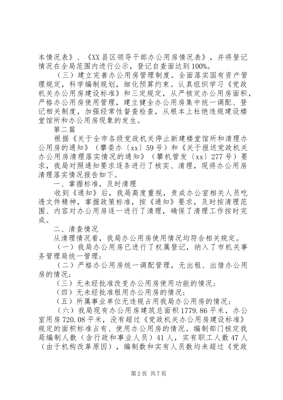 办公用房自查报告范文4篇_第2页