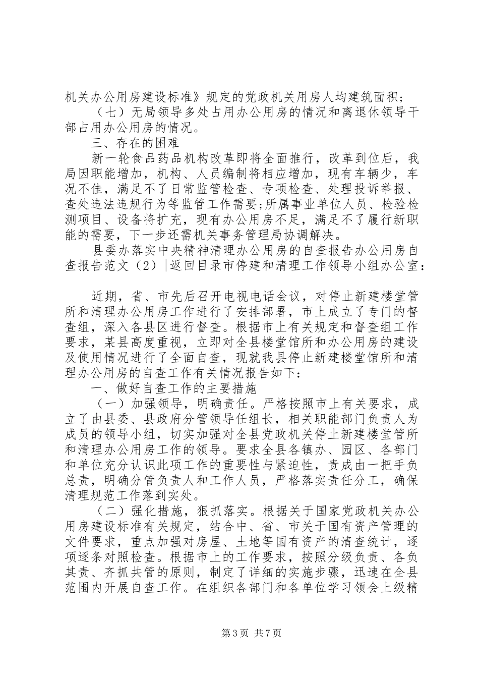 办公用房自查报告范文4篇_第3页
