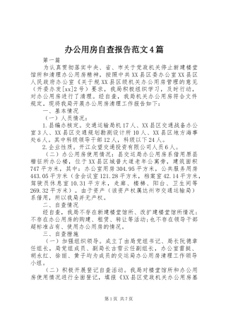 办公用房自查报告范文4篇