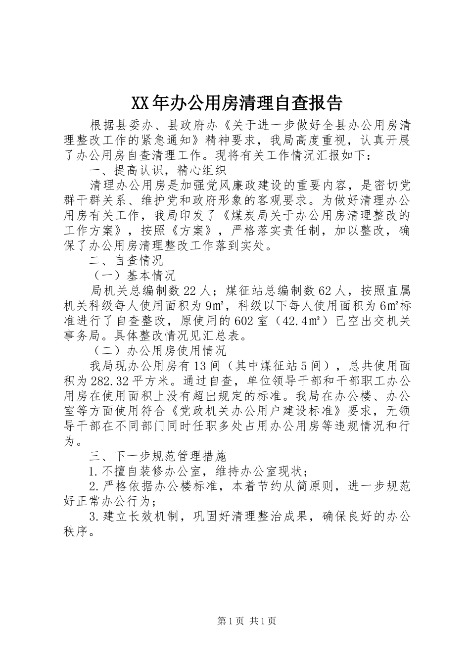 XX年办公用房清理自查报告_第1页