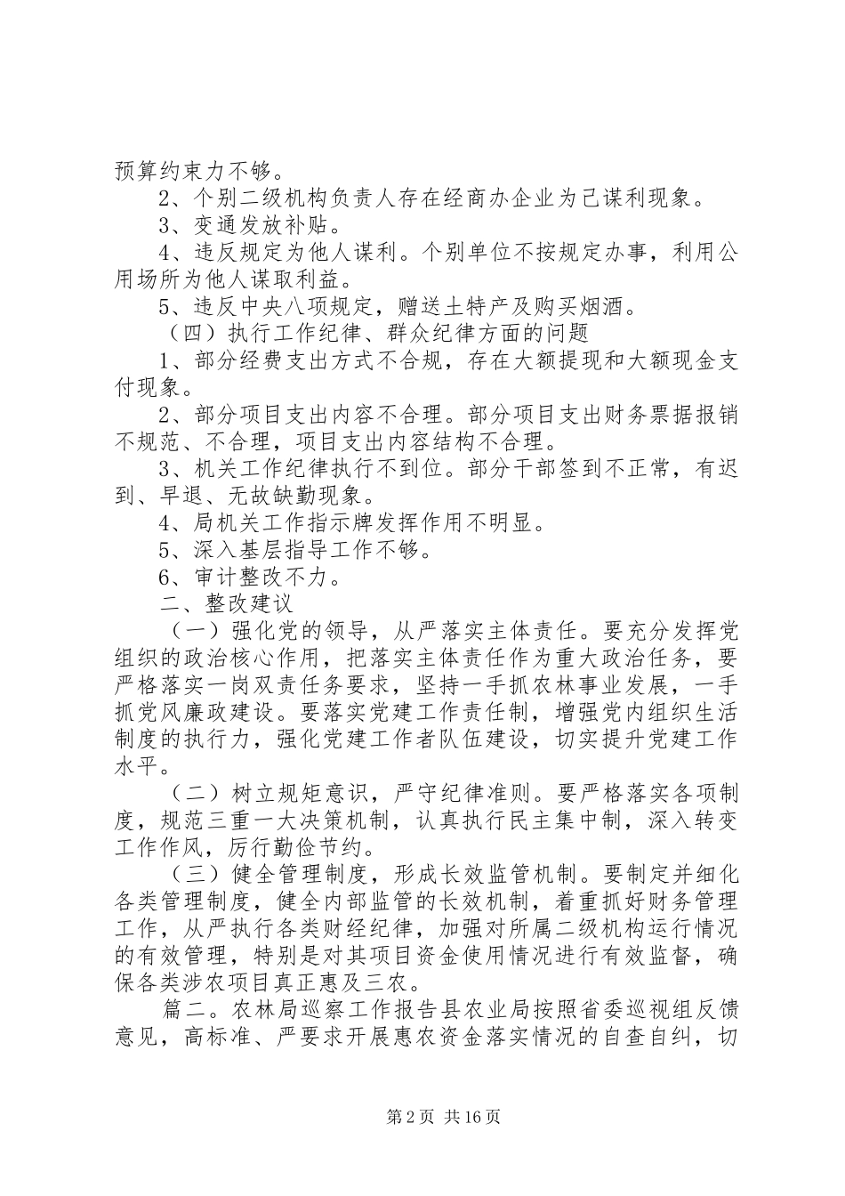 XX年农林局巡察工作报告_第2页