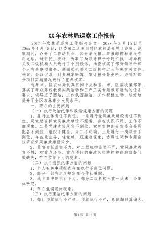XX年农林局巡察工作报告