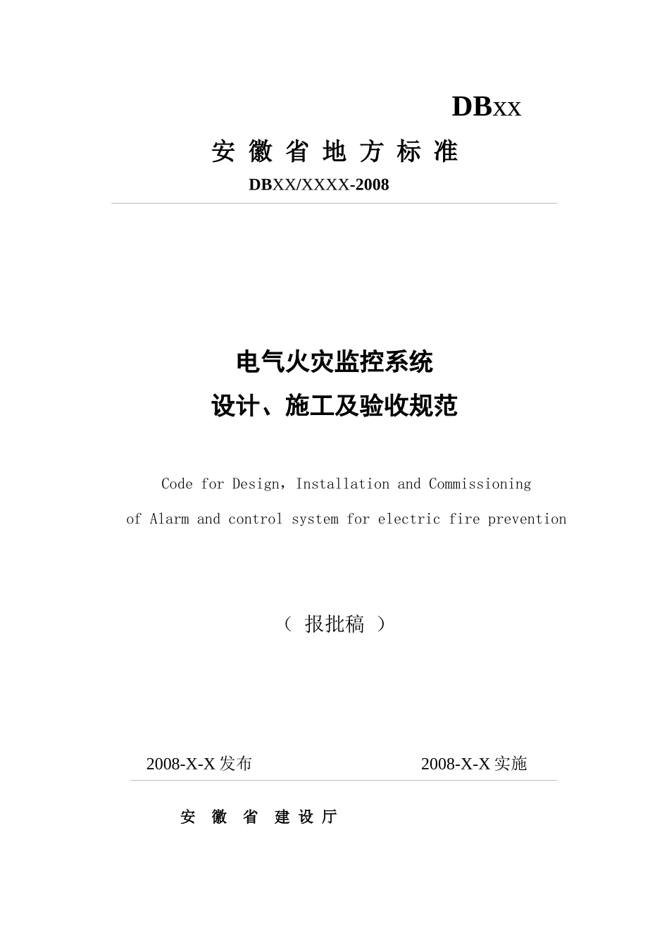 电气火灾监控设计规范_第1页