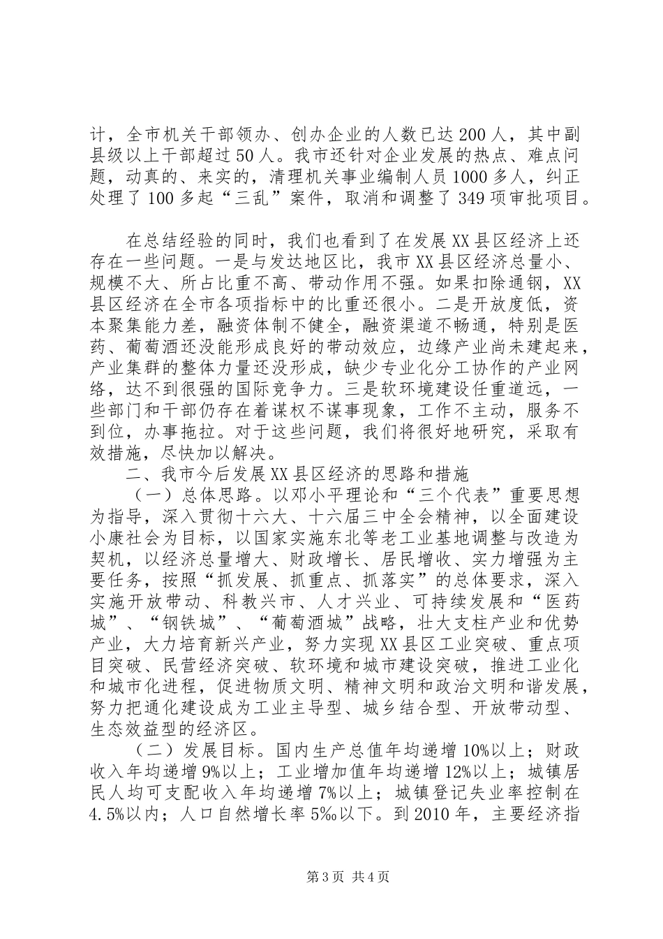 XX县区经济情况汇报提纲(1)_第3页