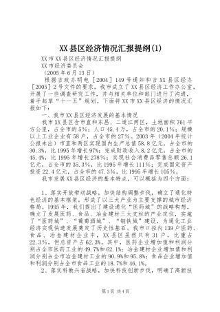 XX县区经济情况汇报提纲(1)