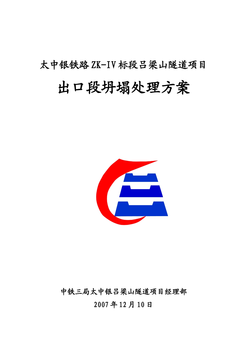 吕梁山隧道出口塌方处理施工方案_第1页