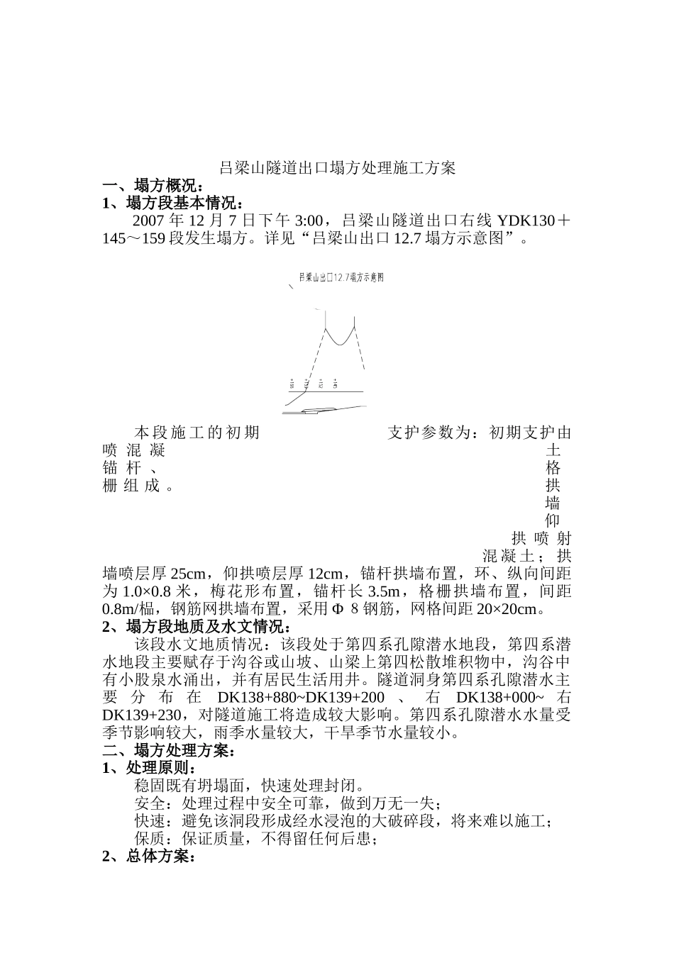 吕梁山隧道出口塌方处理施工方案_第2页