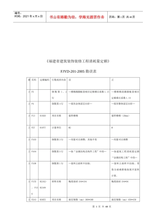 试谈福建省建筑装饰装修工程消耗量定额