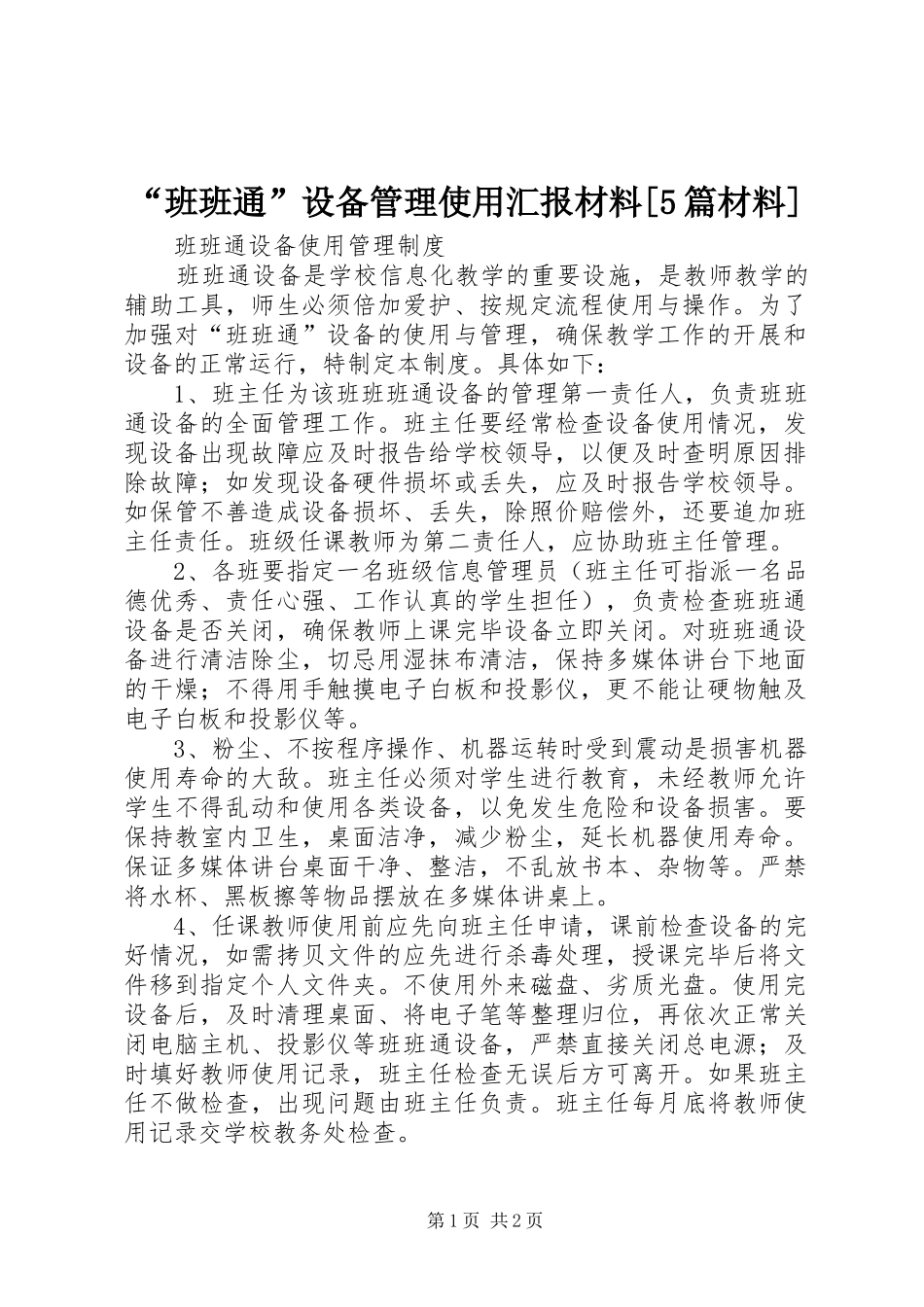 “班班通”设备管理使用汇报材料[5篇材料]_第1页