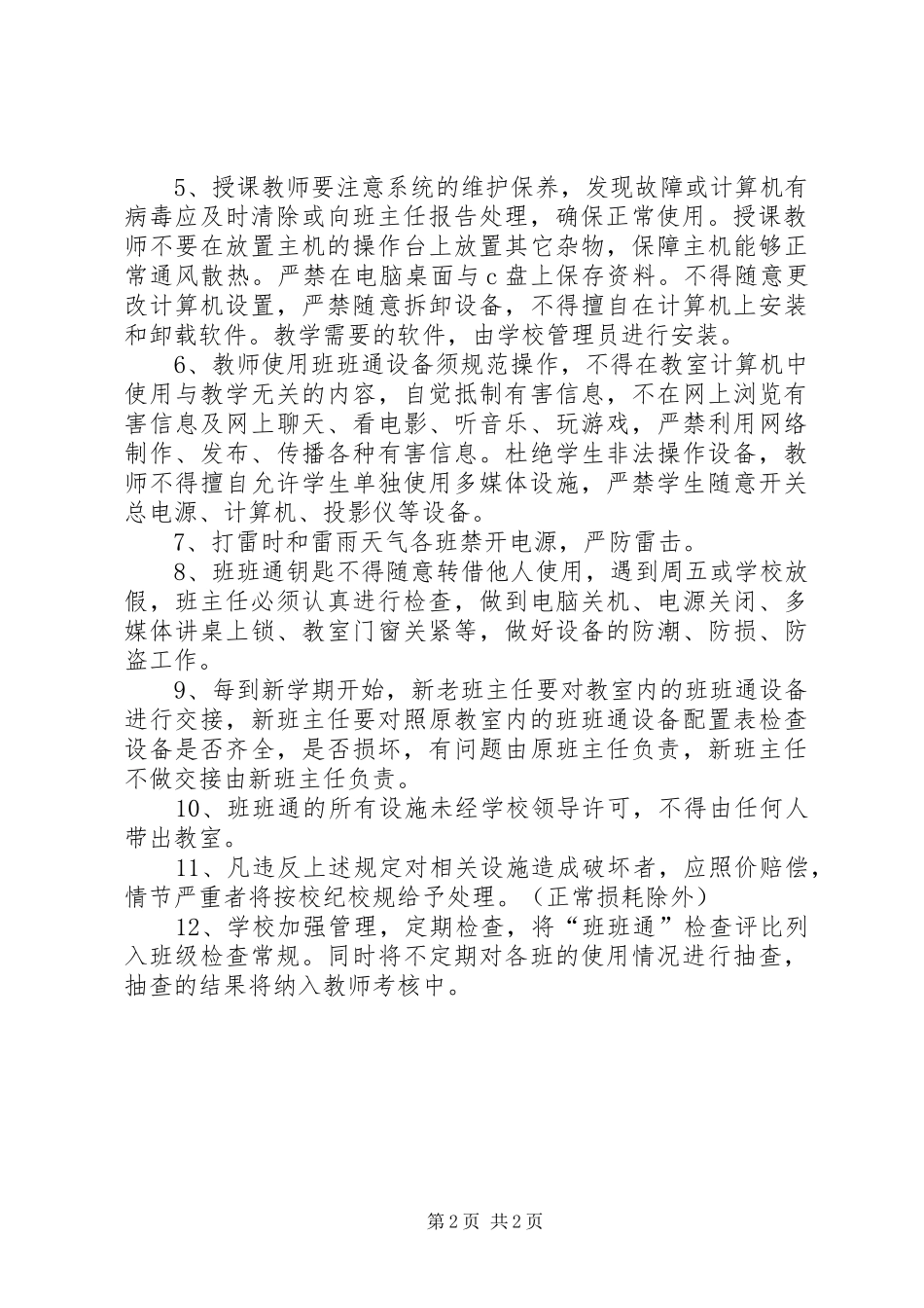 “班班通”设备管理使用汇报材料[5篇材料]_第2页