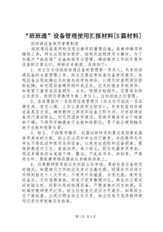 “班班通”设备管理使用汇报材料[5篇材料]