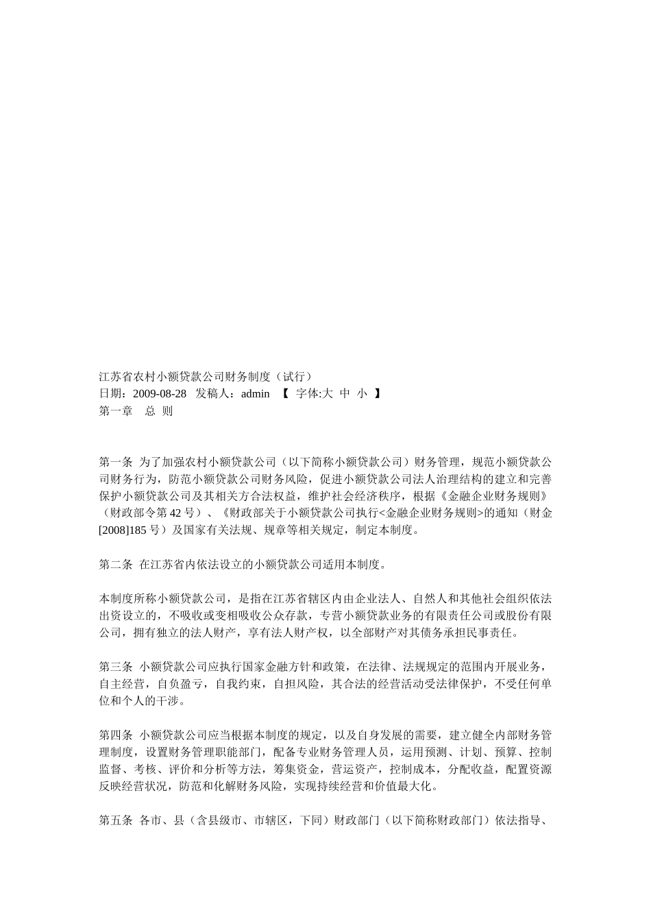 论江苏省农村小额贷款公司财务制度_第1页