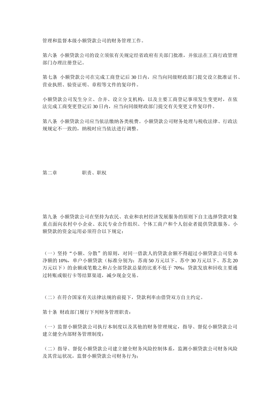 论江苏省农村小额贷款公司财务制度_第2页