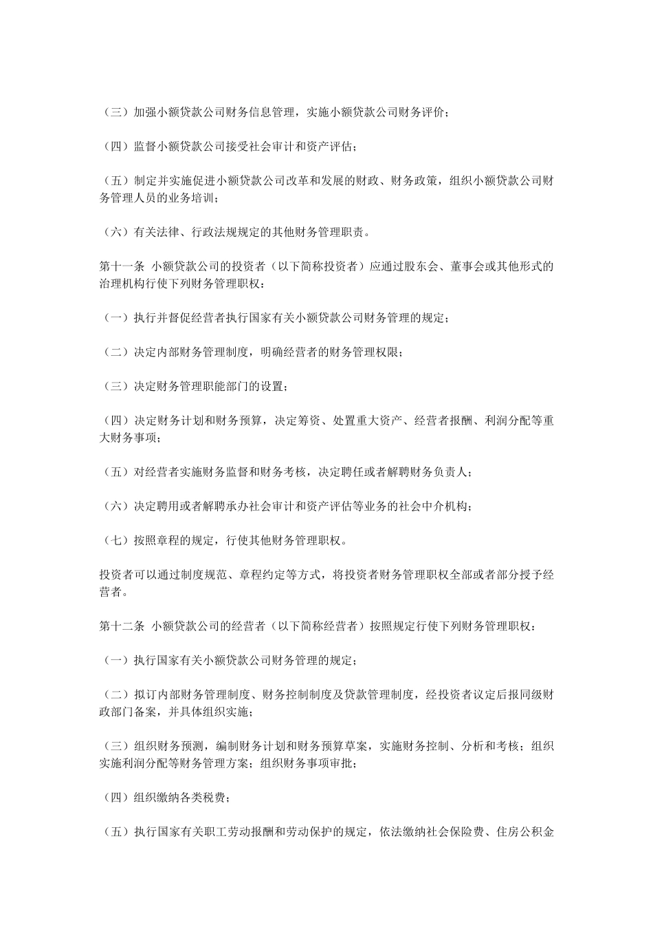 论江苏省农村小额贷款公司财务制度_第3页