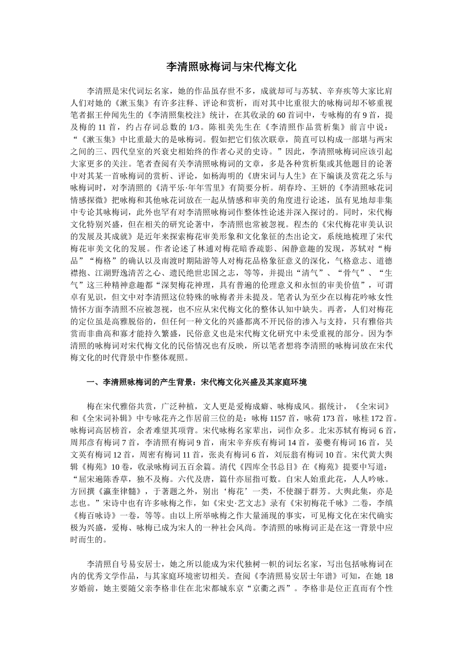 李清照咏梅词与宋代梅文化_第1页