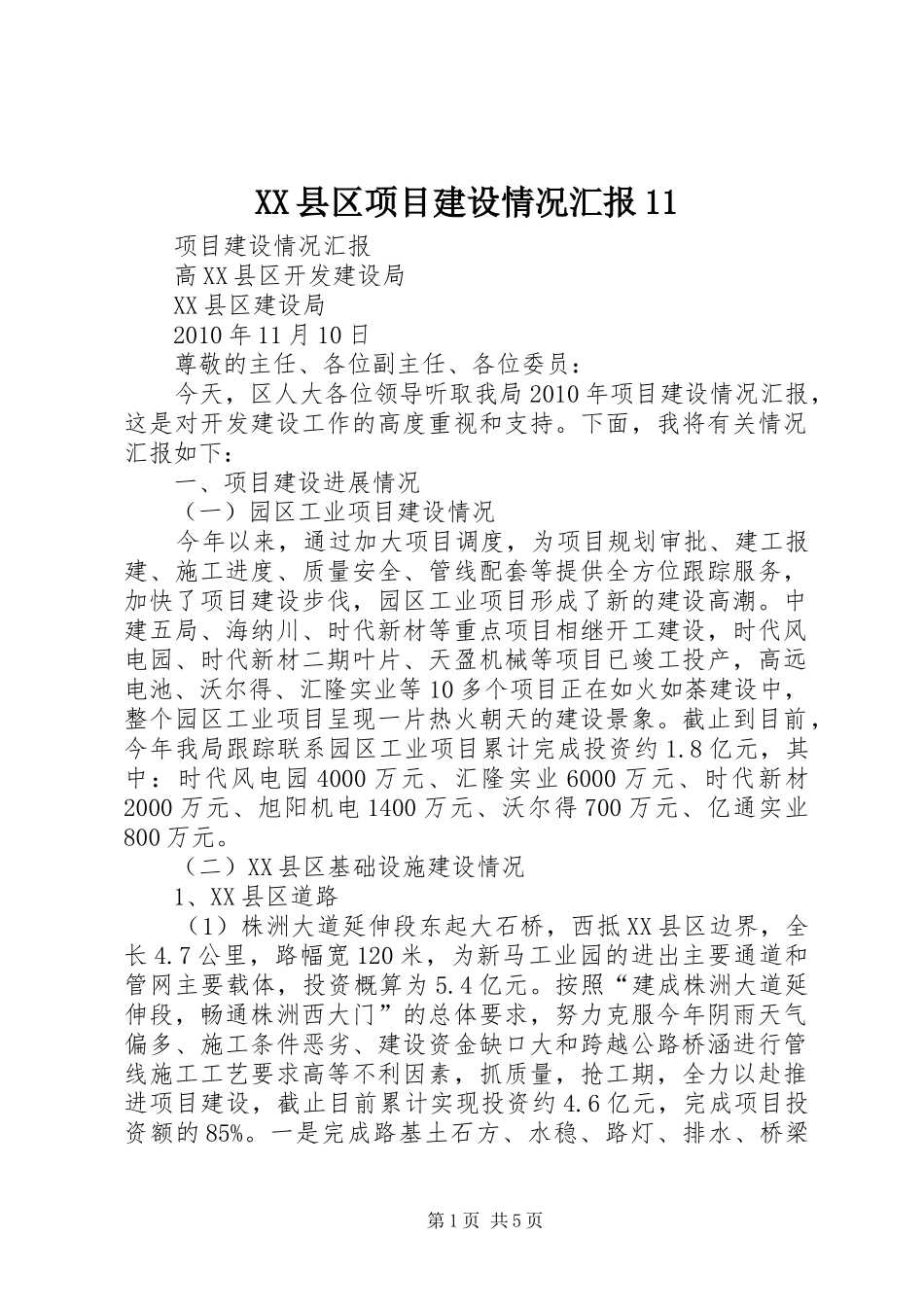 XX县区项目建设情况汇报11_第1页