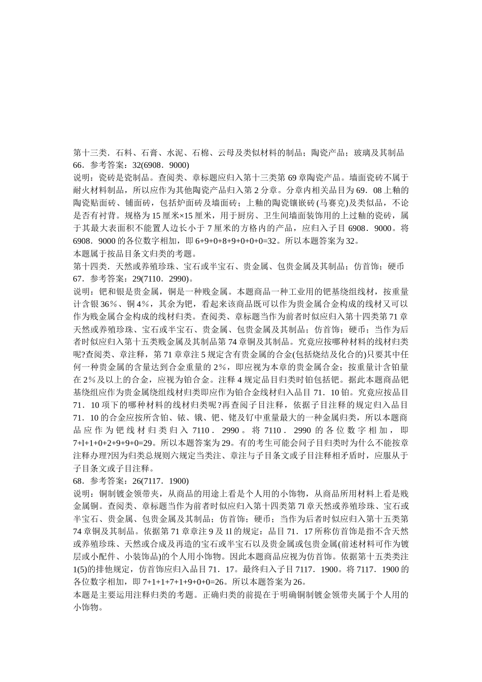 某年报关员考试商品归类真题及答案解析_第1页