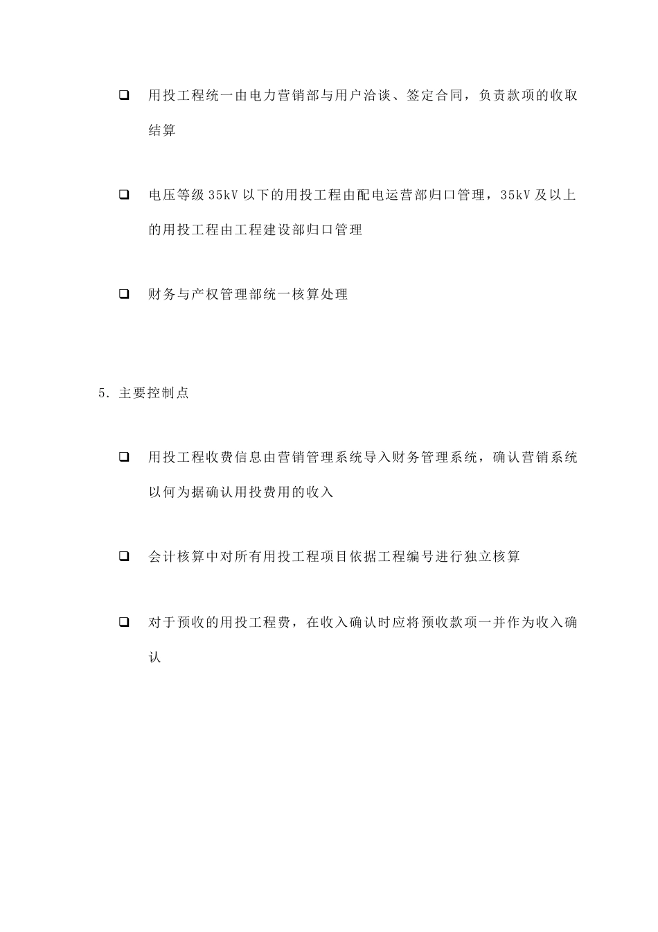 某供电公司用投工程收入核算_第2页