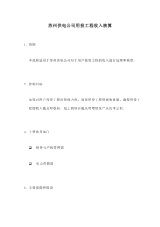 某供电公司用投工程收入核算