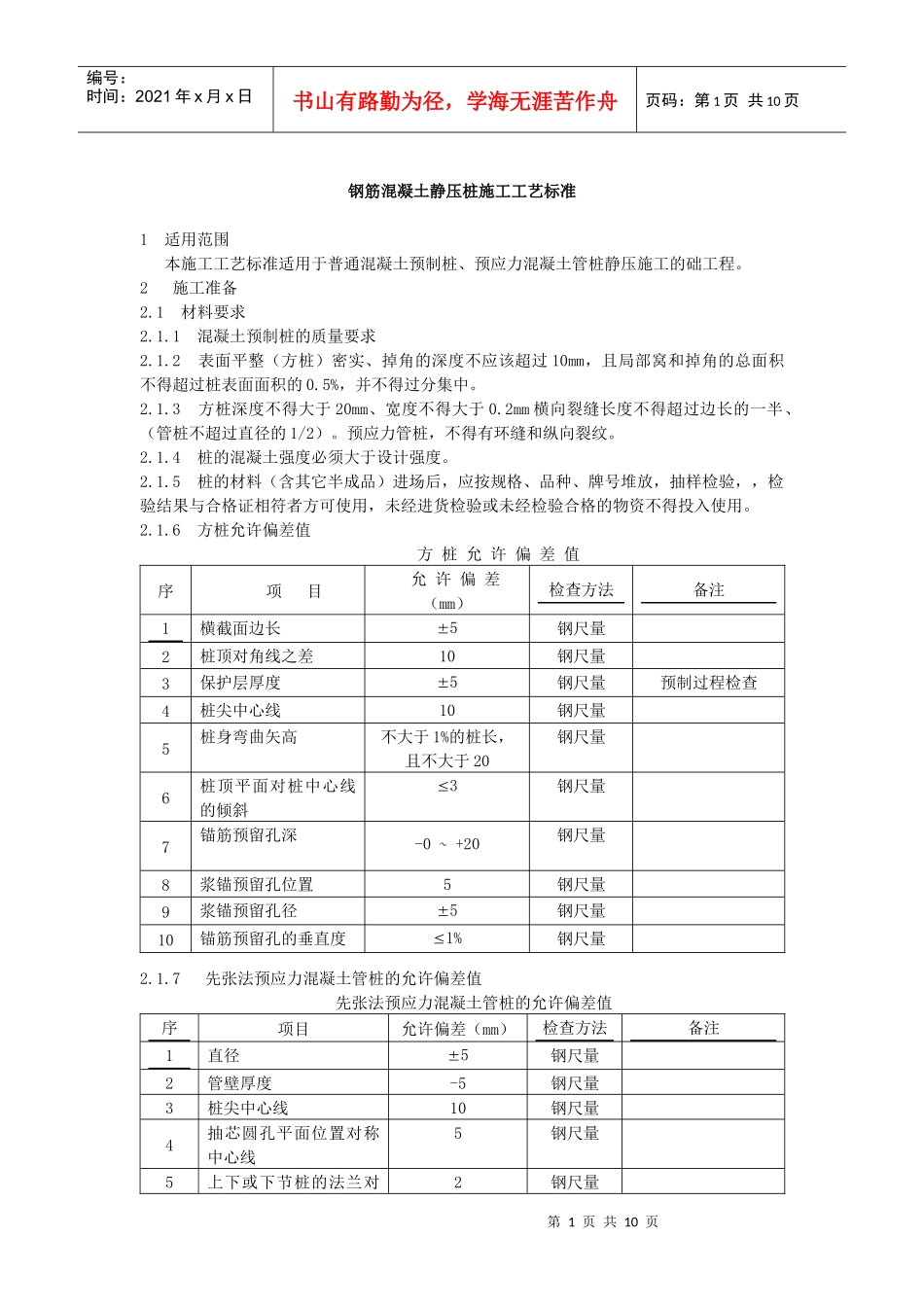 钢筋混凝土静压桩施工工艺标准_第1页