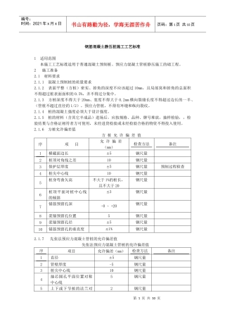 钢筋混凝土静压桩施工工艺标准