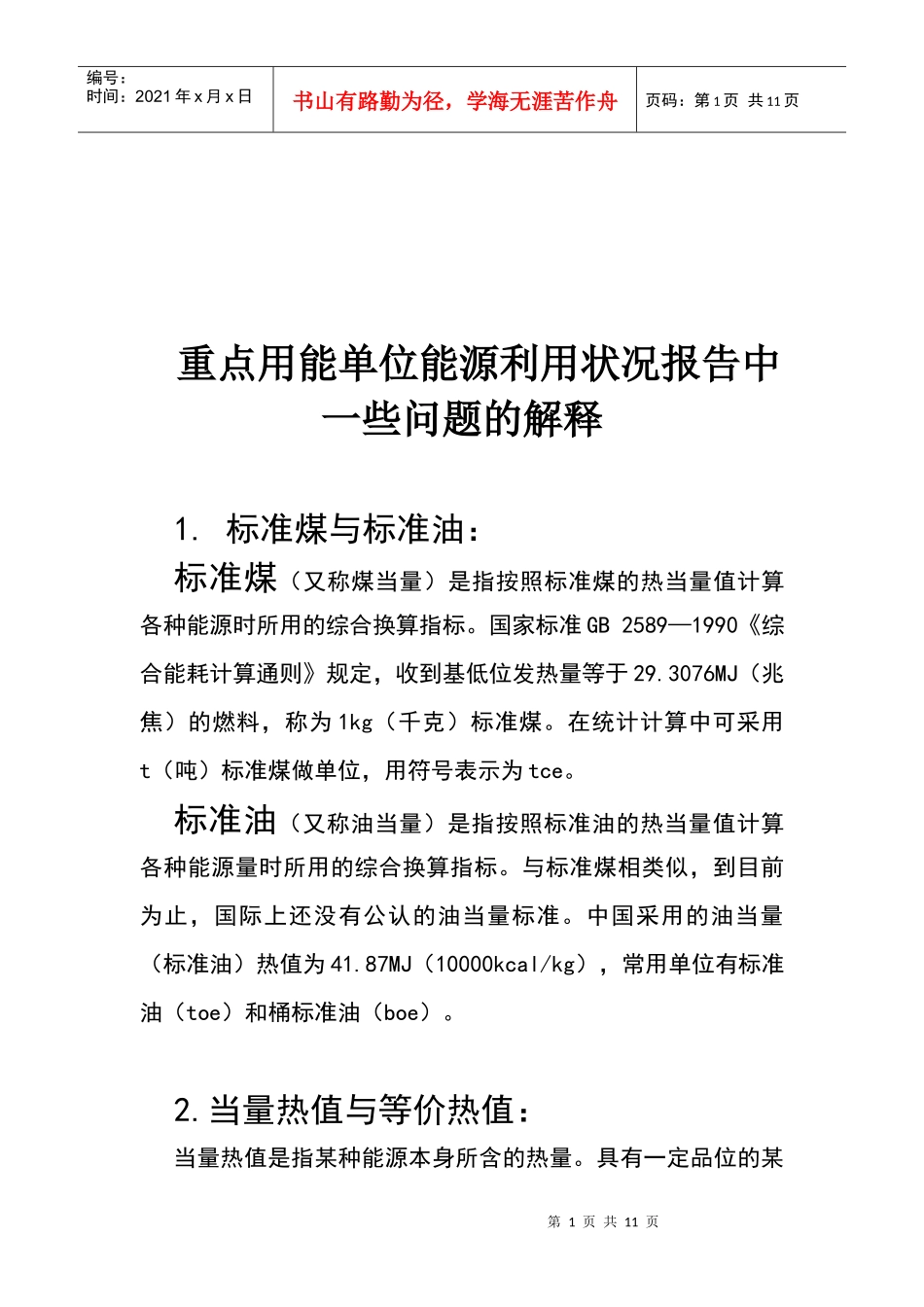 用能单位能源利用状况报告中相关问题的解释_第1页