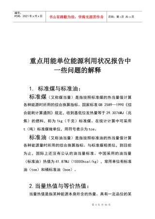 用能单位能源利用状况报告中相关问题的解释