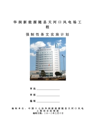 风电场工程强制性条文(正式版)(DOC57页)