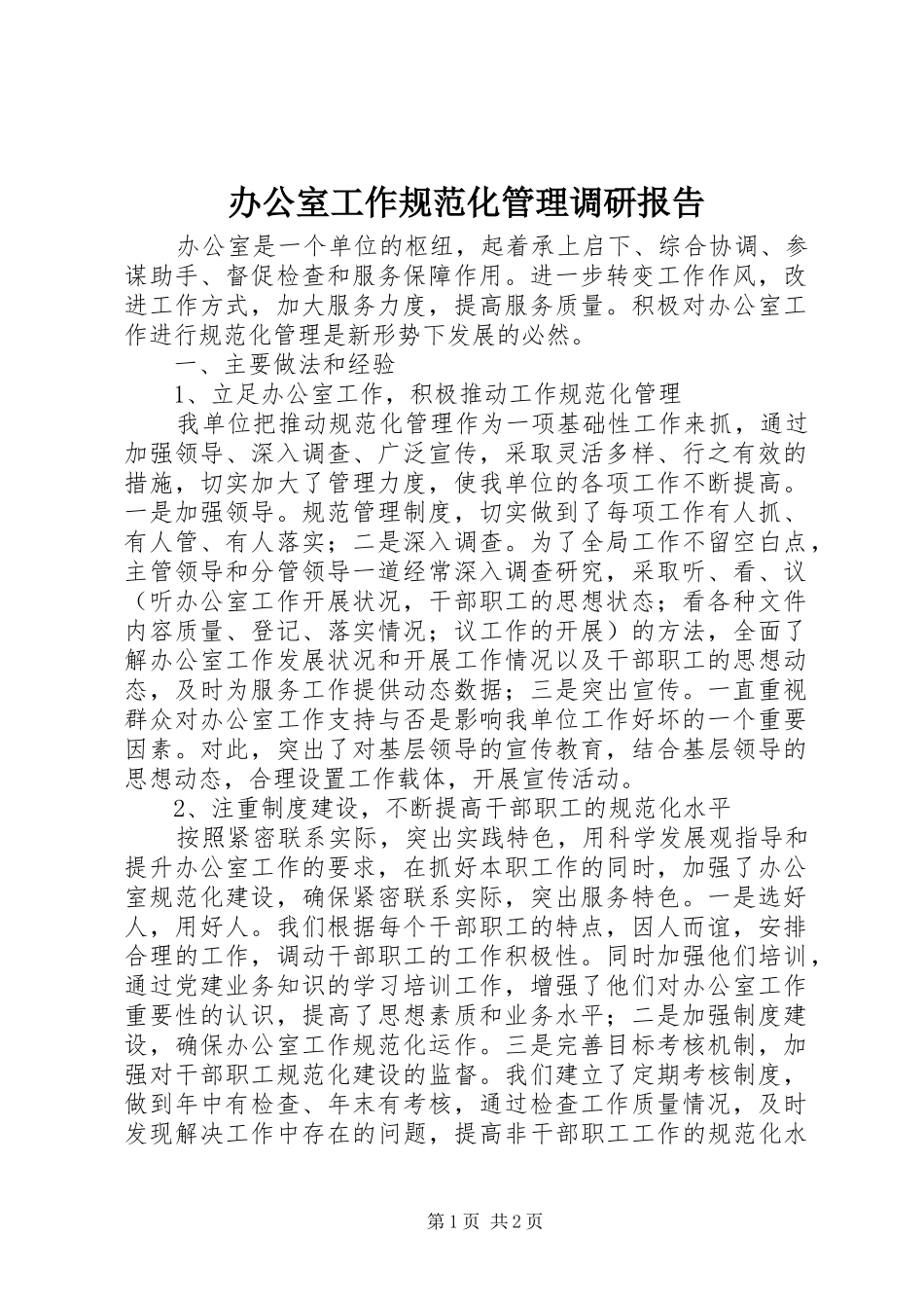 办公室工作规范化管理调研报告_第1页