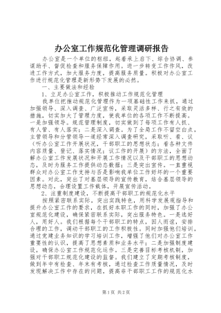 办公室工作规范化管理调研报告