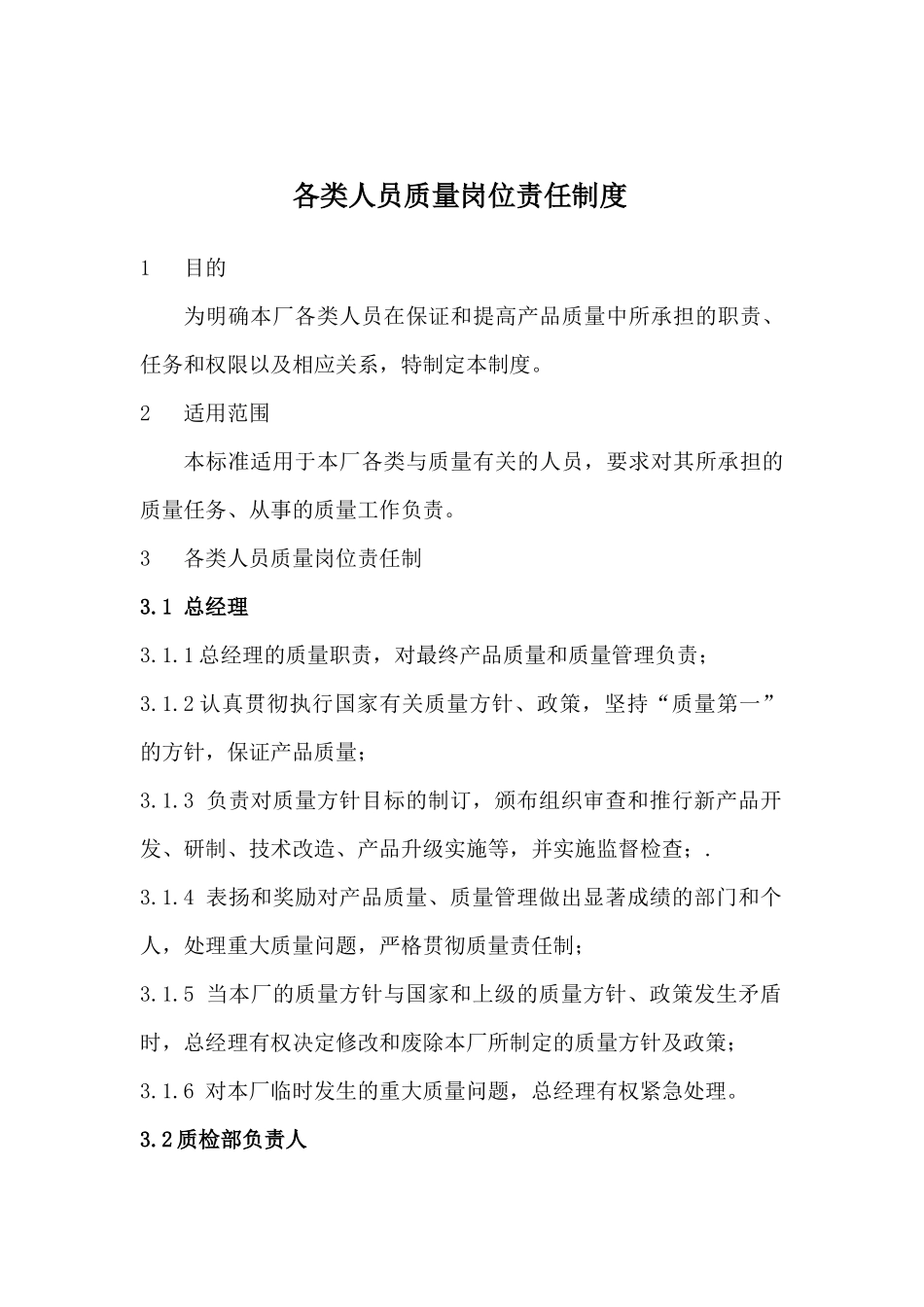 某门窗有限公司各类人员质量岗位责任制度汇编_第2页