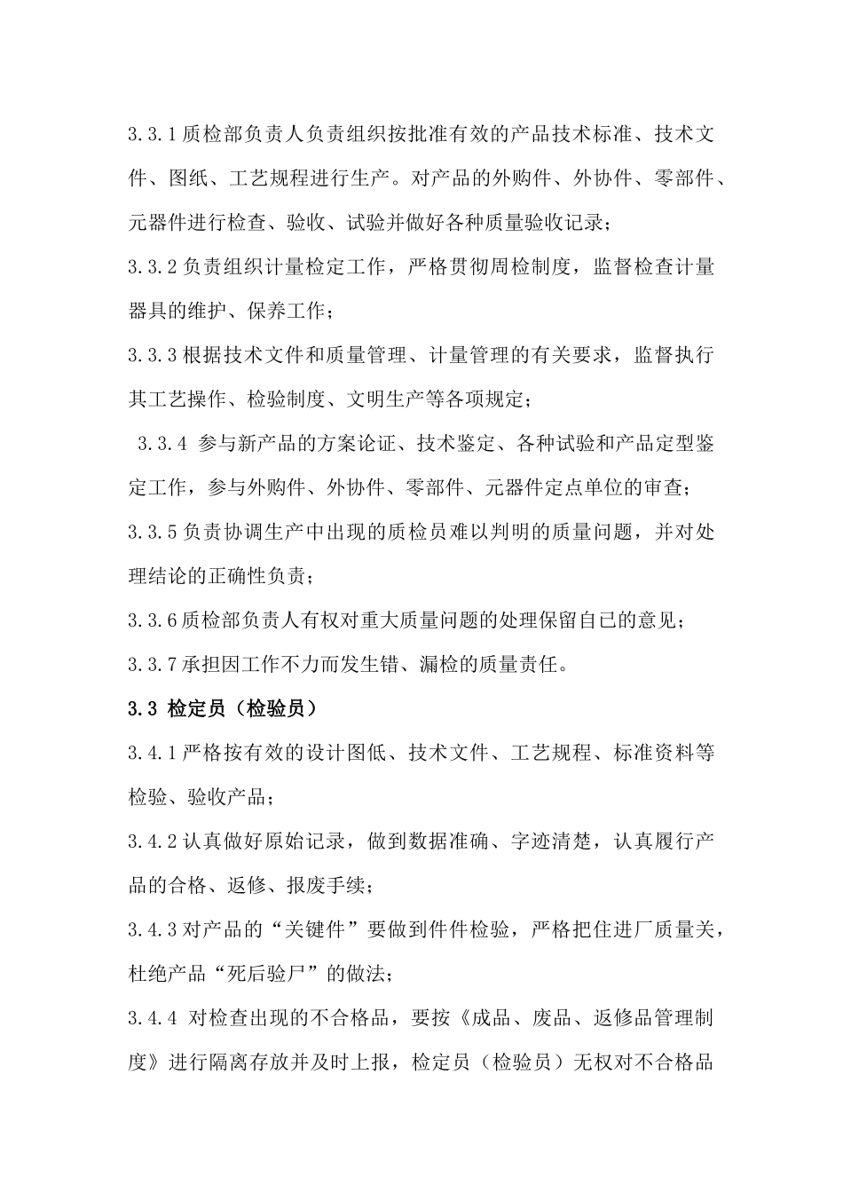 某门窗有限公司各类人员质量岗位责任制度汇编_第3页