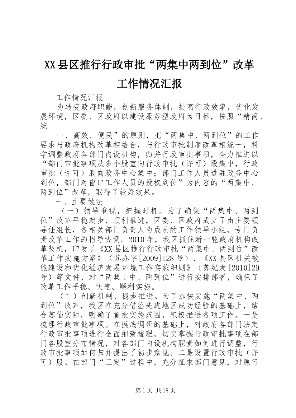 XX县区推行行政审批“两集中两到位”改革工作情况汇报_第1页