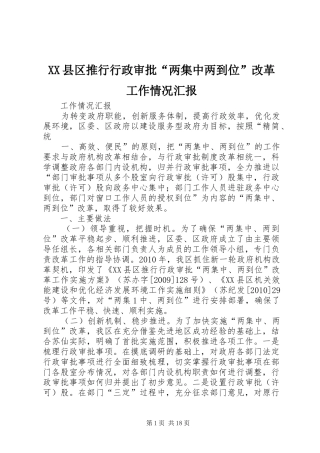XX县区推行行政审批“两集中两到位”改革工作情况汇报