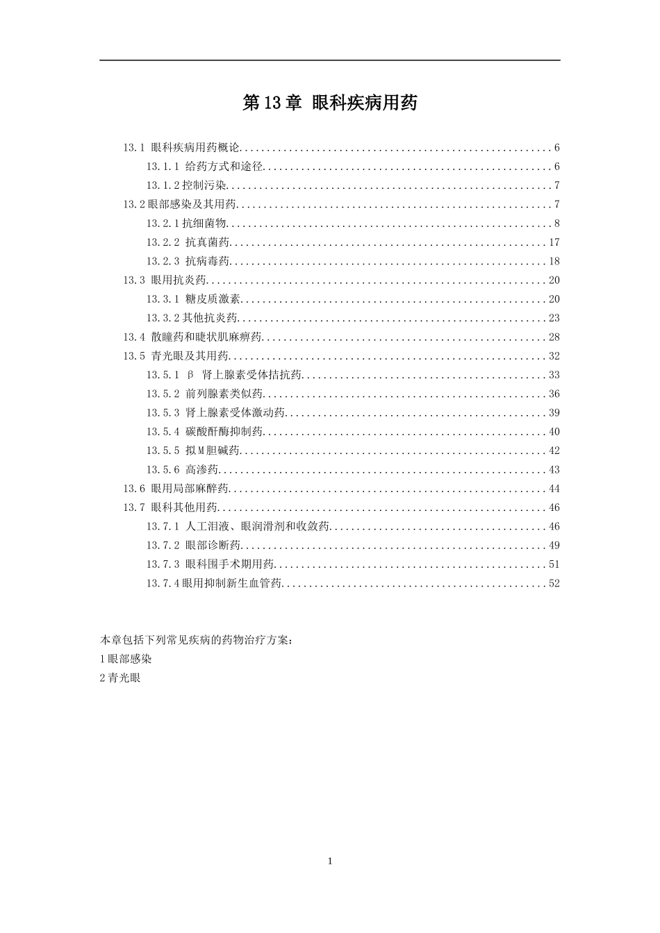 第13章眼科疾病用药_第1页