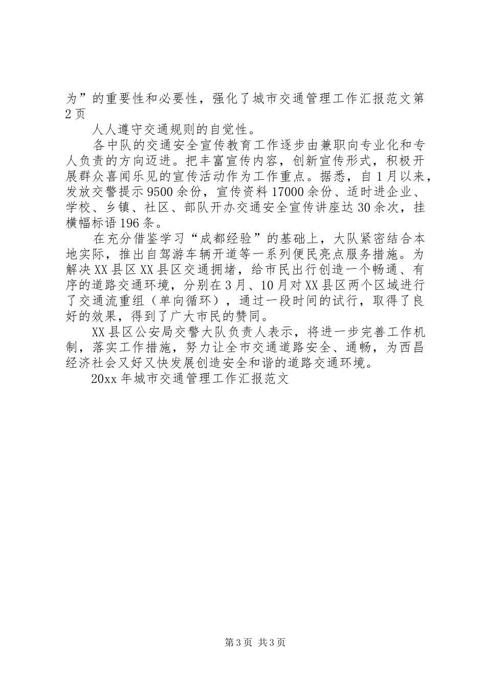 城市交通管理工作汇报范文_第3页