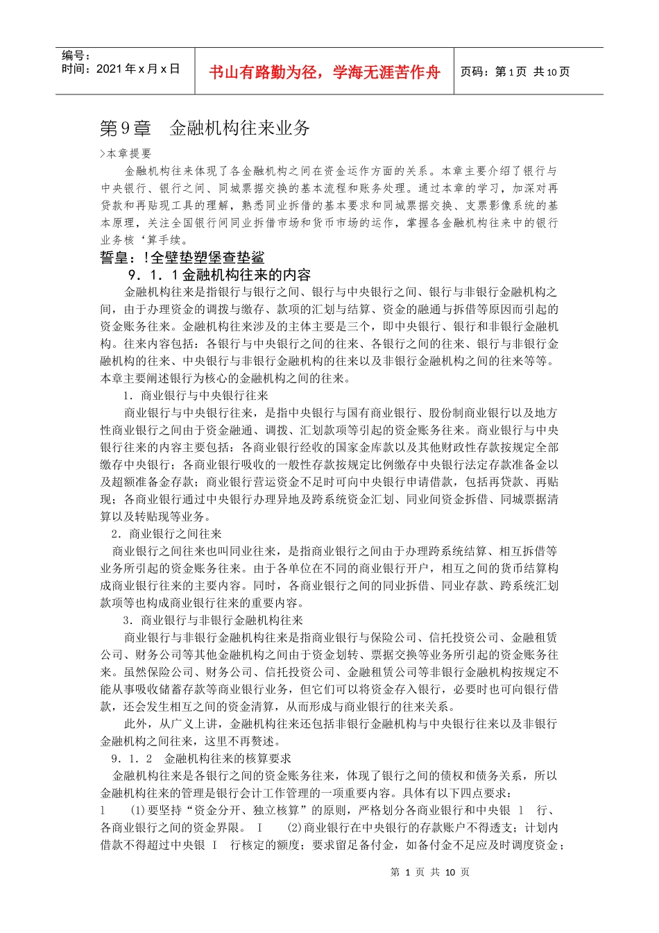 第9章 金融机构往来业务_第1页
