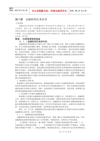 第9章 金融机构往来业务