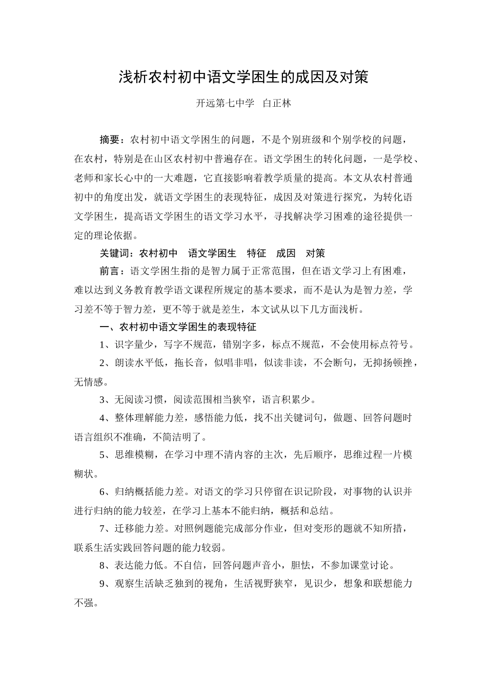 浅析农村初中语文学困生的成因及对策_第1页