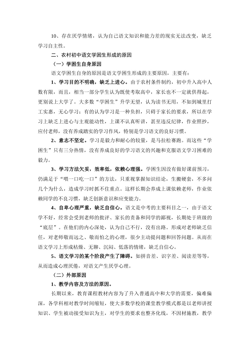 浅析农村初中语文学困生的成因及对策_第2页