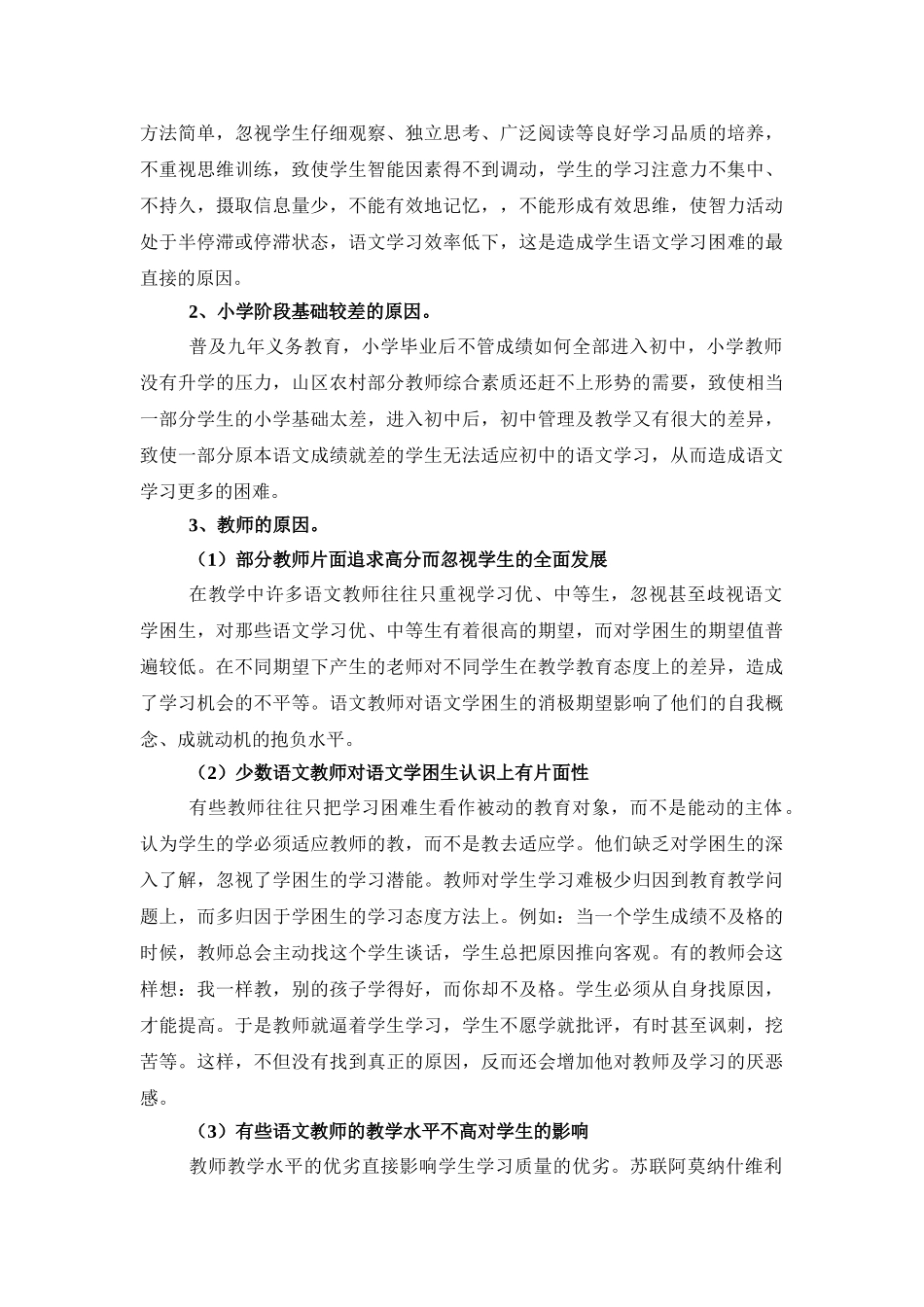 浅析农村初中语文学困生的成因及对策_第3页