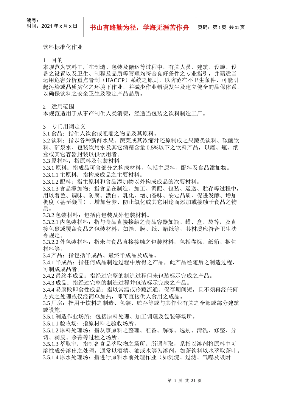 饮料生产标准化作业规范_第1页