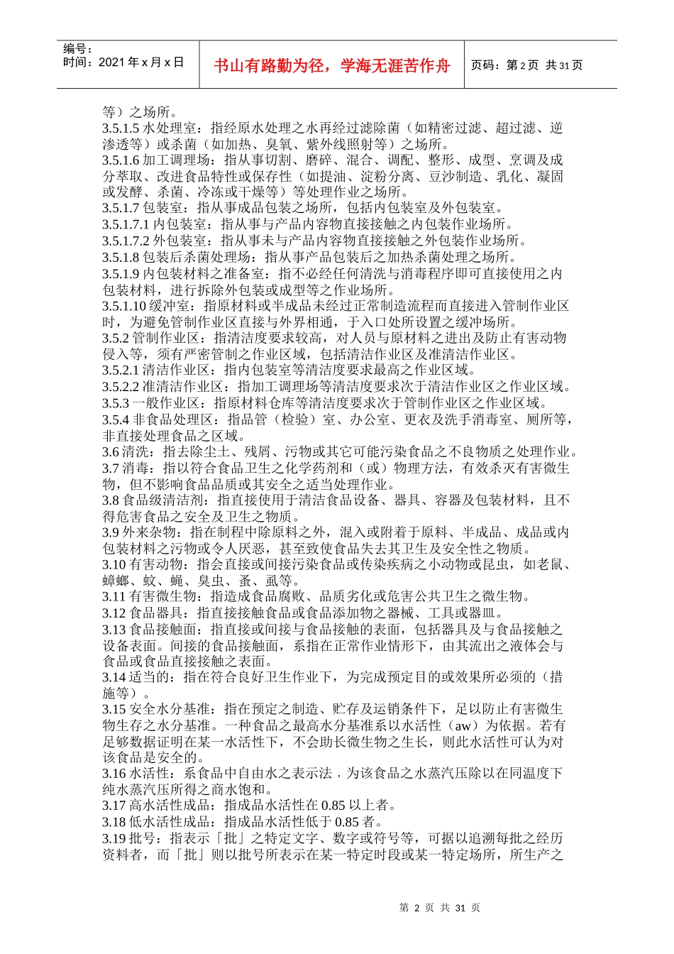 饮料生产标准化作业规范_第2页