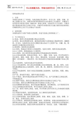 饮料生产标准化作业规范