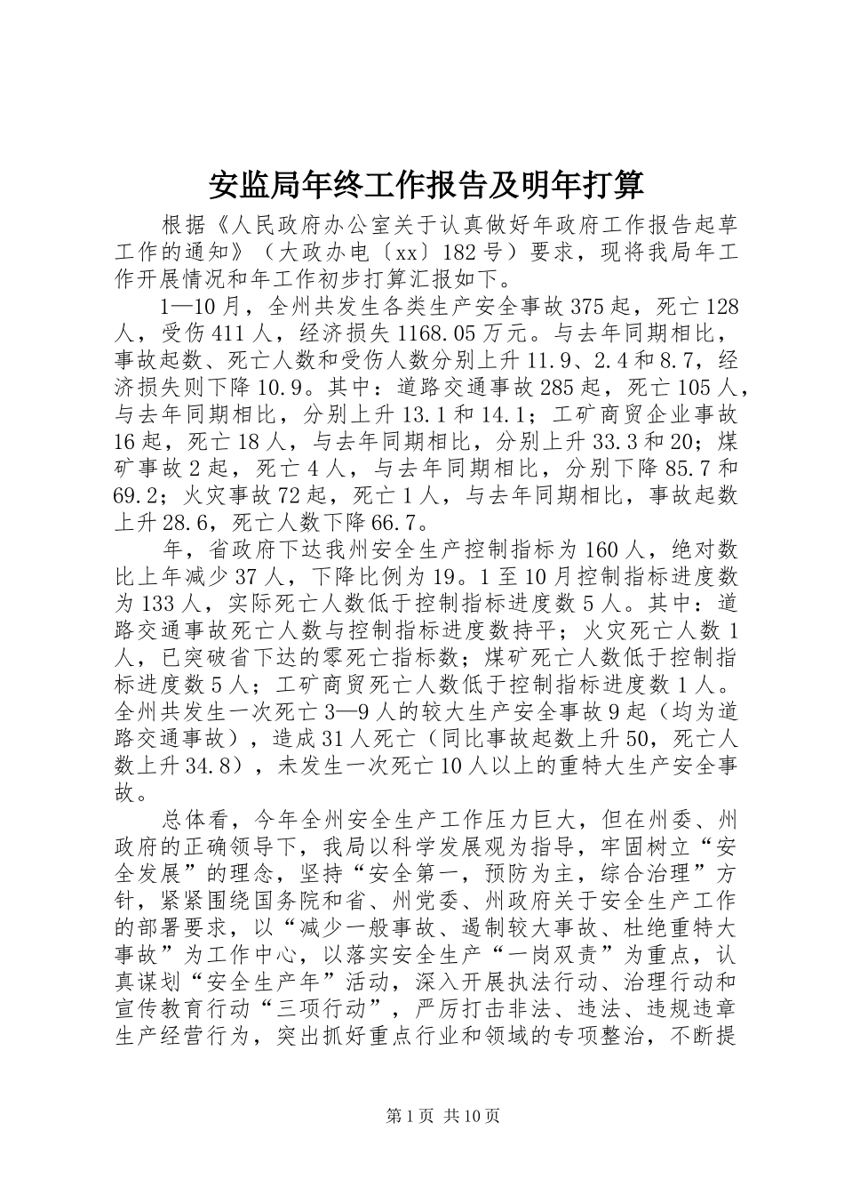 安监局年终工作报告及明年打算_第1页