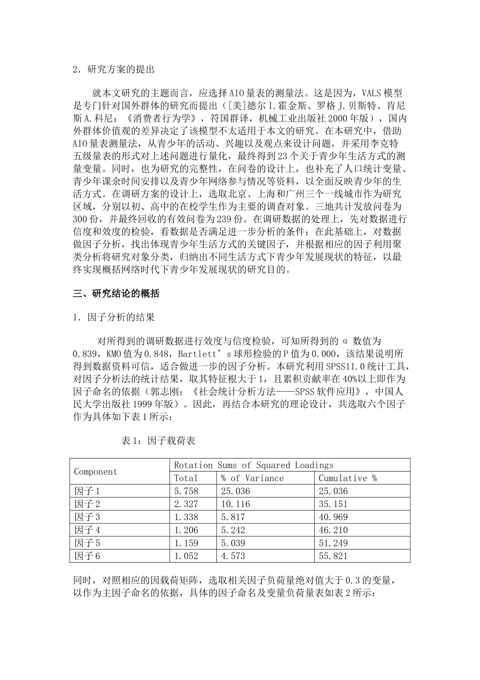 基于多元统计分析的网络时代青少年发展现状研究_第2页